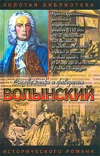 Обложка книги Волынский. Кабинет-министр, Зинаида Чиркова