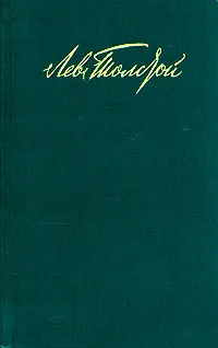 Обложка книги Лев Толстой. Собрание сочинений в двенадцати томах. Том 1, Лев Толстой