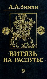 Обложка книги Витязь на распутье, А. А. Зимин