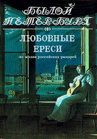 Обложка книги Любовные ереси. Из жизни российских рыцарей, М. А. Гордин