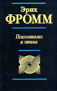 Обложка книги Психоанализ и этика, Автор не указан, Гуревич Павел Семенович