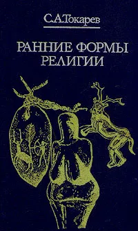 Обложка книги Ранние формы религии, Токарев Сергей Александрович