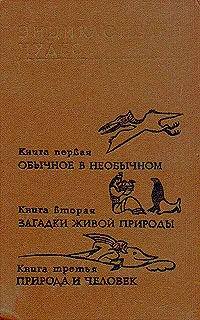 Обложка книги Энциклопедия чудес, Владимир Мезенцев