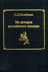 Обложка книги Из истории российского мундира, Охлябинин Сергей Дмитриевич