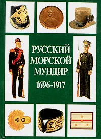 Обложка книги Русский морской мундир. 1696 - 1917, В. Д. Доценко