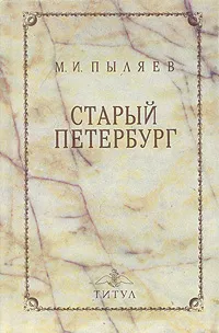 Обложка книги Старый Петербург, Пыляев Михаил Иванович