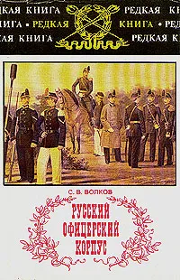 Обложка книги Русский офицерский корпус, С. В. Волков