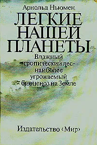 Обложка книги Легкие нашей планеты, Арнольд Ньюмен