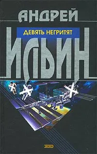 Обложка книги Девять негритят, Андрей Ильин
