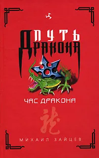 Обложка книги Час дракона, Михаил Зайцев