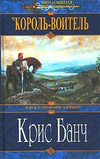 Обложка книги Король-Воитель, Крис Банч