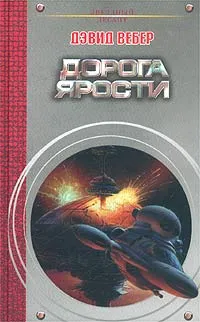 Обложка книги Дорога ярости, Дэвид Вебер