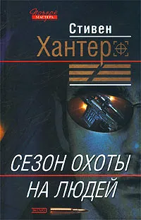 Обложка книги Сезон охоты на людей, Стивен Хантер