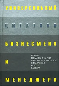 Обложка книги Универсальный цитатник бизнесмена и менеджера, Константин Душенко