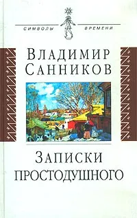 Обложка книги Записки простодушного, Санников Владимир Зиновьевич