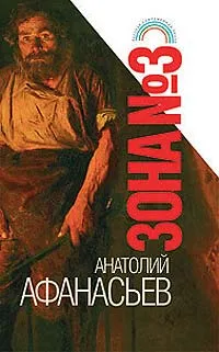 Обложка книги Зона №3, Анатолий Афанасьев