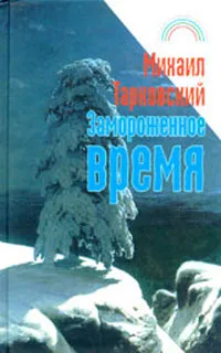 Обложка книги Замороженное время, Михаил Тарковский