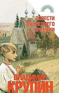 Обложка книги Повести последнего времени, Владимир Крупин