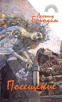 Обложка книги Посещение, Леонид Бородин