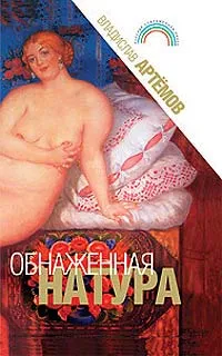 Обложка книги Обнаженная натура, Владислав Артемов