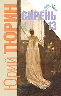 Обложка книги Сирень №13, Юрий Тюрин