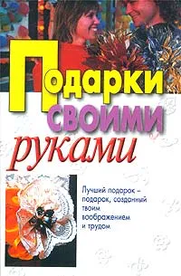 Обложка книги Подарки своими руками, Е. В. Высоцкая, Л. Н. Куликович