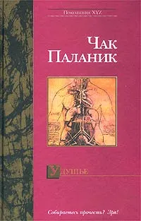 Обложка книги Удушье, Чак Паланик