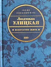 Обложка книги Искусство жить, Людмила Улицкая