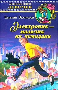 Обложка книги Электроник - мальчик из чемодана, Евгений Велтистов