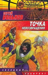 Обложка книги Точка невозвращения, Сергей Вольнов