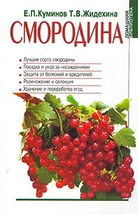 Обложка книги Смородина, Е. П. Куминов, Т. В. Жидехина