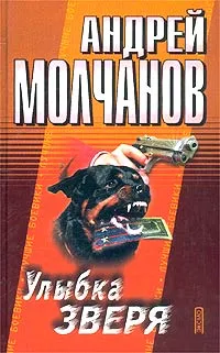 Обложка книги Улыбка зверя, Андрей Молчанов