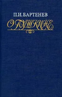 Обложка книги О Пушкине, П. И. Бартенев