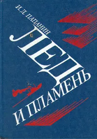 Обложка книги Лед и пламень, Папанин Иван Дмитриевич