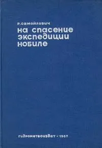 Обложка книги На спасение экспедиции Нобиле, Самойлович Рудольф Лазаревич