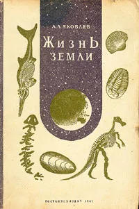 Обложка книги Жизнь Земли, А. А. Яковлев