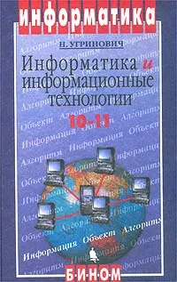 Обложка книги Информатика и информационные технологии. 10-11 классы, Угринович Николай Дмитриевич