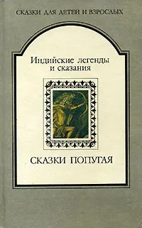 Обложка книги Сказки попугая. Индийские легенды и сказания, Составитель Мариам Салганик