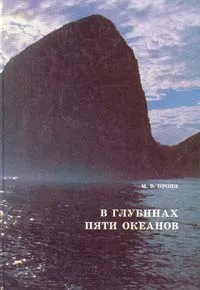 Обложка книги В глубинах пяти океанов, Пропп Михаил Владимирович