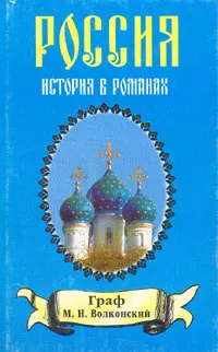 Обложка книги Записки прадеда. Мальтийская цепь, М. Н. Волконский