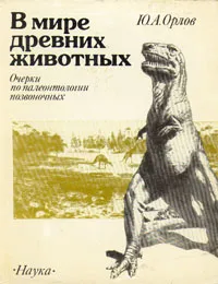 Обложка книги В мире древних животных. Очерки по палеонтологии позвоночных, Орлов Юрий Александрович