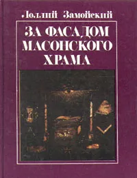 Обложка книги За фасадом масонского храма, Замойский Лоллий Петрович