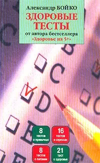 Обложка книги Здоровые тесты, Александр Бойко