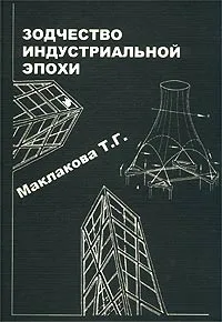 Обложка книги История архитектуры и строительной техники. Часть 2. Зодчество индустриальной эпохи, Т. Г. Маклакова