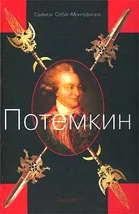 Обложка книги Потемкин, Саймон Себаг-Монтефиоре