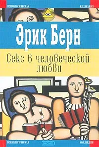 Обложка книги Секс в человеческой любви, Эрик Берн