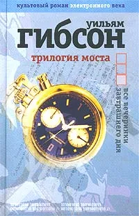 Обложка книги Трилогия моста. Все вечеринки завтрашнего дня, Уильям Гибсон