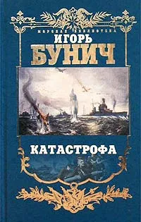 Обложка книги Балтийская трагедия. Катастрофа, Бунич Игорь Львович