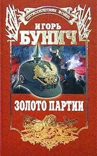 Обложка книги Золото партии, Бунич Игорь Львович