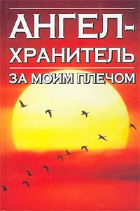 Обложка книги Откровения Ангелов-Хранителей. Ангел за моим плечом, Анохина Надежда Сергеевна